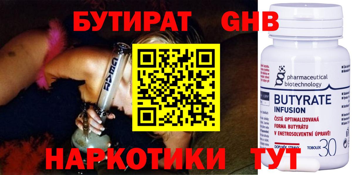 Бутират  Бутират бутандиол  Вход с VPN  Пушкино 